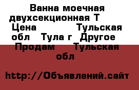 Ванна моечная двухсекционная Т-REAL › Цена ­ 9 000 - Тульская обл., Тула г. Другое » Продам   . Тульская обл.